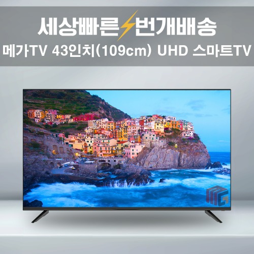 메가TV 43인치 4K UHD 중소기업TV 스마트TV 유튜브 넷플릭스 텔레비전 설치배송 택배가능