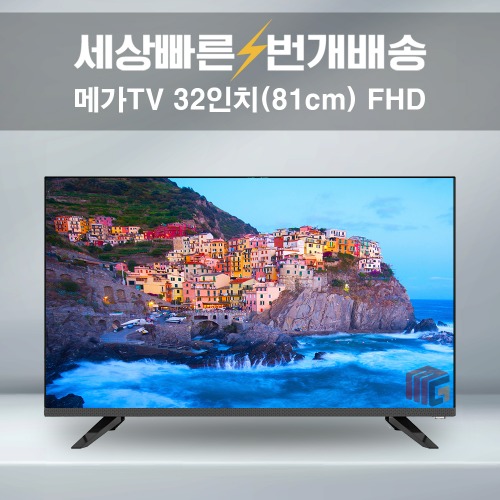 메가TV 32인치 FHD 중소기업tv 가성비 TV 텔레비전 설치배송 택배가능